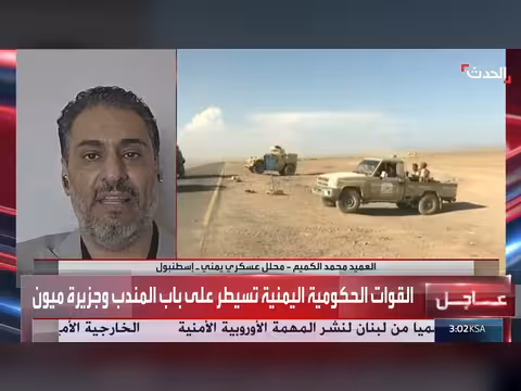 محلل عسكري: السيطرة على جبال كهبوب حررت ميون وباب المندب