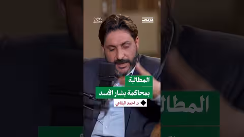 المطالبة بمحاكمة بشار الأسد أمام محكمة وطنية سورية