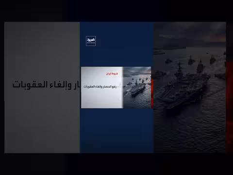 إيران تضع ستة شروط على واشنطن لفتح مضيق هرمز