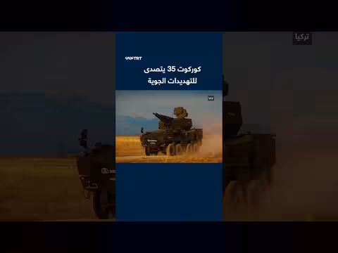 نظام الدفاع الجوي التركي كوركوت 35 يتصدى للتهديدات الجوية والمسيرات