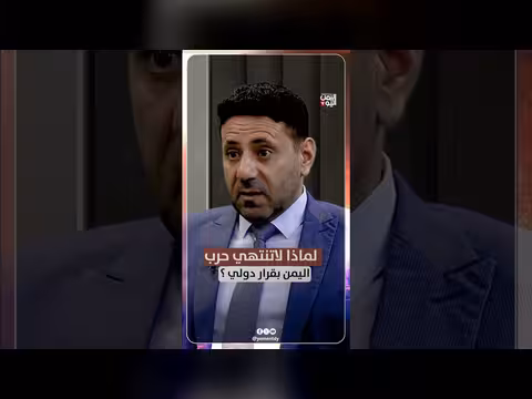 لماذا لاتنتهي حرب اليمن بقرار دولي؟