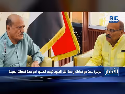 هرهرة يبحث مع قيادات رابطة أبناء الجنوب توحيد الجهود لمواجهة التحديات
