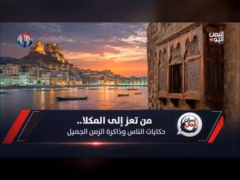 من تعز إلى المكلا.. حكايات الناس وذاكرة الزمن الجميل
