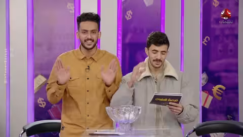 فرصة المليون 2 مش أي برنامج الحلقة 24 مع محمد الاموي وحسام الشراعي