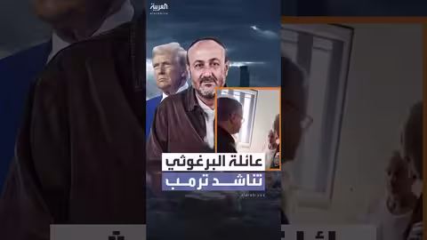 عائلة البرغوثي تطلب من ترمب الضغط على إسرائيل