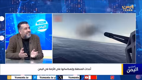 احداث المنطقة وإنعكاساتها على الأزمة في اليمن