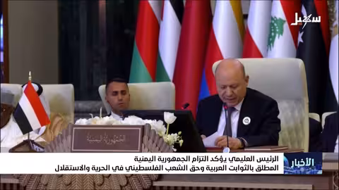 الرئيس العليمي يؤكد التزام الجمهورية اليمنية المطلق بالثوابت العربية وحق الشعب الفلسطيني في الحرية