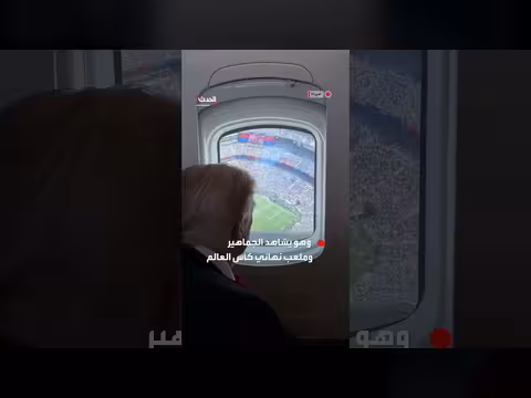 إيفانكا ترمب تنشر فيديو لوالدها دونالد ترمب يشاهد نهائي كأس العالم