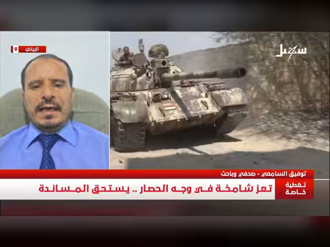 تغطية خاصة: صمود تعز في وجه الحصار الحوثي الإيراني
