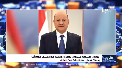 الرئيس العليمي ملتزمون بالتعاون لتنفيذ قرار تصنيف المليشيات وضمان تدفق المساعدات دون عوائق