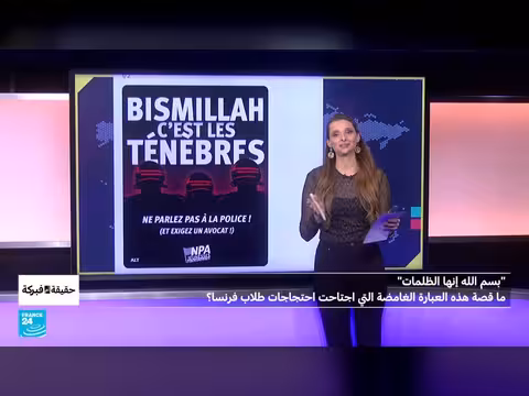 عبارة عربية غامضة تجتاح احتجاجات طلاب فرنسا