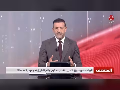 البيضاء.. تقدم عسكري يفتح الطريق نحو مركز المحافظة