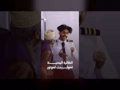 الطائرة اليمنية تحولت لموتور