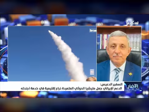 السفير الدعيس: الدعم الإيراني جعل الحوثيين ذراعاً إقليمية لخدمة أجندته