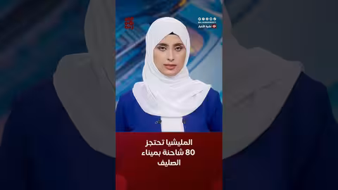 المليشيا تحتجز 80 شاحنة بضائع في ميناء الصليف