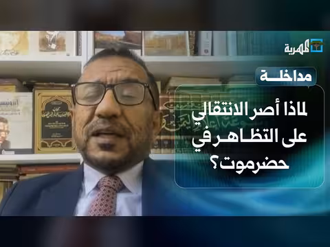 سبب إصرار الانتقالي على التظاهر في حضرموت