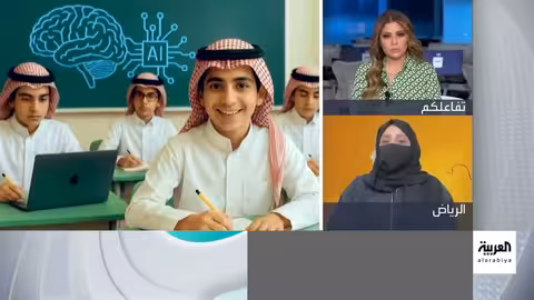 السعودية تدرج الذكاء الاصطناعي في مناهج التعليم بمختلف المراحل