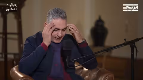 جميل الحسن.. الجزء الثالث بودكاست بتوقيت دمشق مع حسين الشيخ