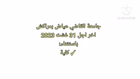 تواريخ إنتهاء التسجيل بالجامعات المغربية خبر عاجل 2023