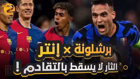 2010 يعود.. ح.. رب الذكريات بين إنتر وبرشلونة