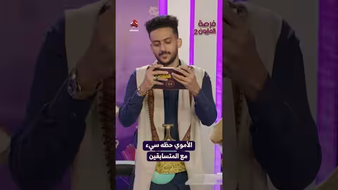 الأموي حظه سيء مع المتسابقين فرصة المليون2