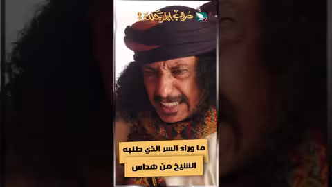 ما وراء السر الذي طلبه الشيخ من هداسدروب المرجلة2