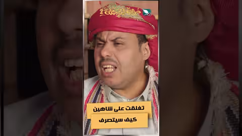 تغلقت على شاهين كيف سيتصرفدروب المرجلة2 اكسبلور، ضحك، رمضان