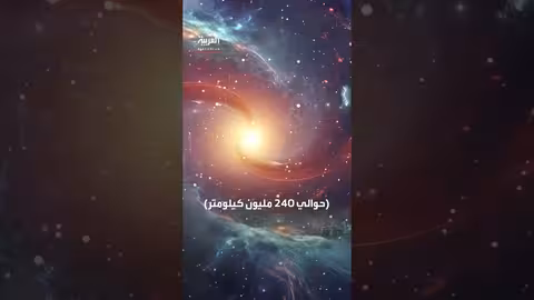جسم غامض يقترب من الشمس بسرعة مذهلة