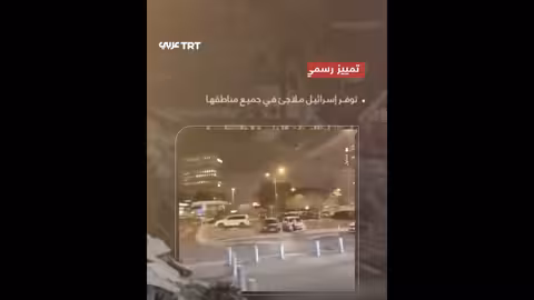 ملاجئ لليهود فقط: اتهامات بعنصرية إسرائيلية خلال القصف