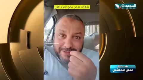 قصة سمير الشرعبي وكيف اقتلع عن التدخين مع مايا العبسي طائر السعيدة 6