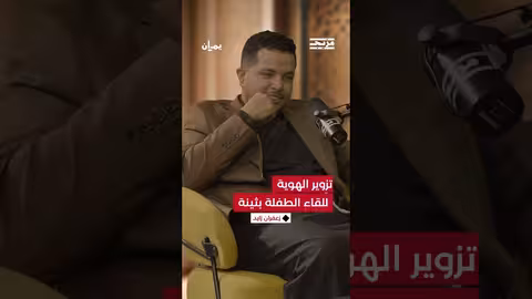 دخلت إلى صنعاء بهوية امرأة أخرى