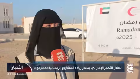 الهلال الأحمر الإماراتي يتصدر ريادة المشاريع الرمضانية بحضرموت