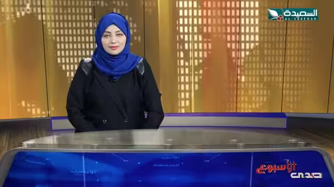 صدى الأسبوع 11 - 04 - 2025م علياء علي تقارير إجتماعية متنوعة