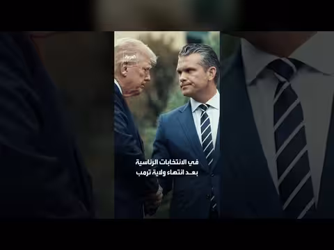 وزير الحرب هيغسيث يعلق على ترشحه للرئاسة عام 2028