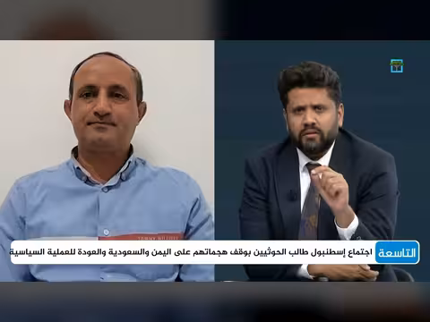 ملف التصعيد في اليمن على طاولة اجتماع إسطنبول