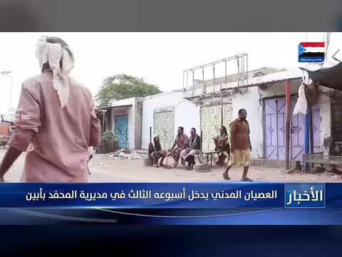 العصيان المدني يدخل أسبوعه الثالث في مديرية المحفد بأبين