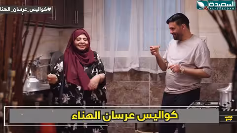 أكيد مزرور زعلك كواليس الإنتاج، عرسان الهناء