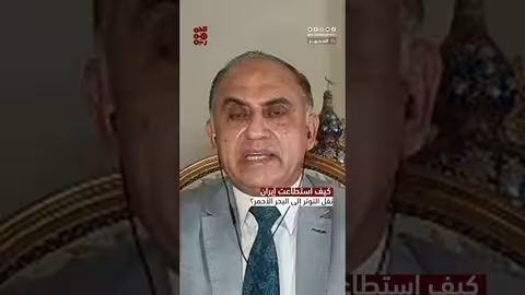 كيف استطاعت ايران نقل التوتر إلى البحر الأحمر؟ المجهر