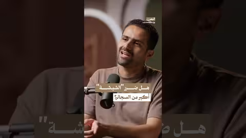 هل أضرار الشيشة أكبر من أضرار السجائر؟ اليمن بودكاست
