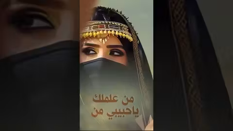 اصاله الشريجه من علمك ياحبيبي shortvideo