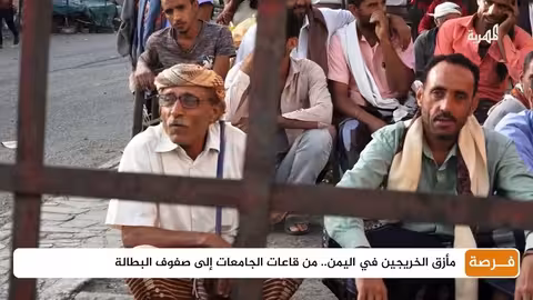 مأزق الخريجين في اليمن.. من قاعات الجامعات إلى صفوف البطالة