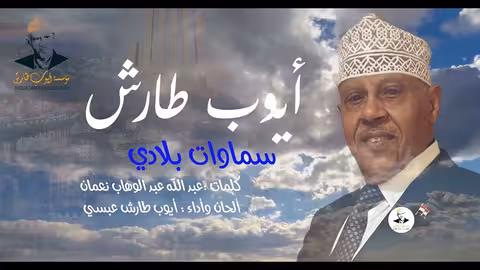 ايوب طارش يا سماوات بلادي (اناشيد وطنية - موسيقى)