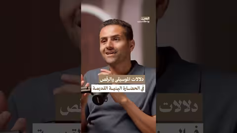 كيف ارتبطت الموسيقى بجوانب الحياة اليمنية القديمة؟ اليمن بودكاست