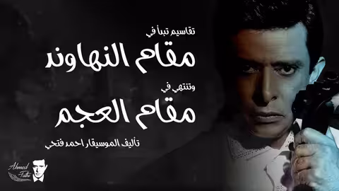 تقاسيم تبدأ في مقام النهاوند وتنتهي في مقام العجم - تأليف وعزف الموسيقار أحمد فتحي
