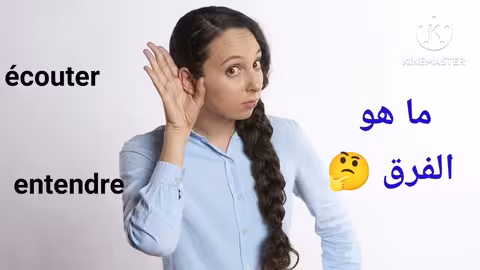 quelle est la différence entre écouter et entendre en français