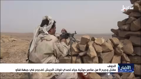 مقتل وجرح 9 من عناصر حوثية جراء تصدي قوات الجيش لهجوم في جبهة قناو بمحافظة الجوف