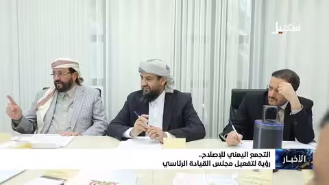 التجمع اليمني للإصلاح.. رؤية لتفعيل مجلس القيادة الرئاسي
