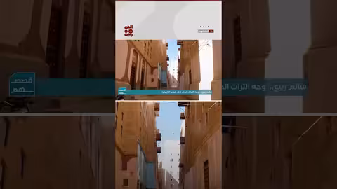 سالم ربيع وجه التراث الحي قصصهم، سالم ربيع، شبام حضرموت، قصص ملهمة، قناة الجمهورية