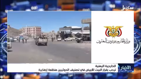الخارجية اليمنية ترحب بقرار البيت الأبيض في تصنيف الحوثيين منظمة إرهابية