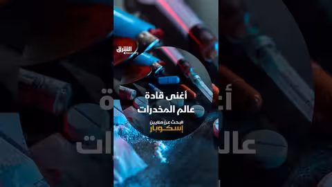 أغنى قادة عالم المخدرات